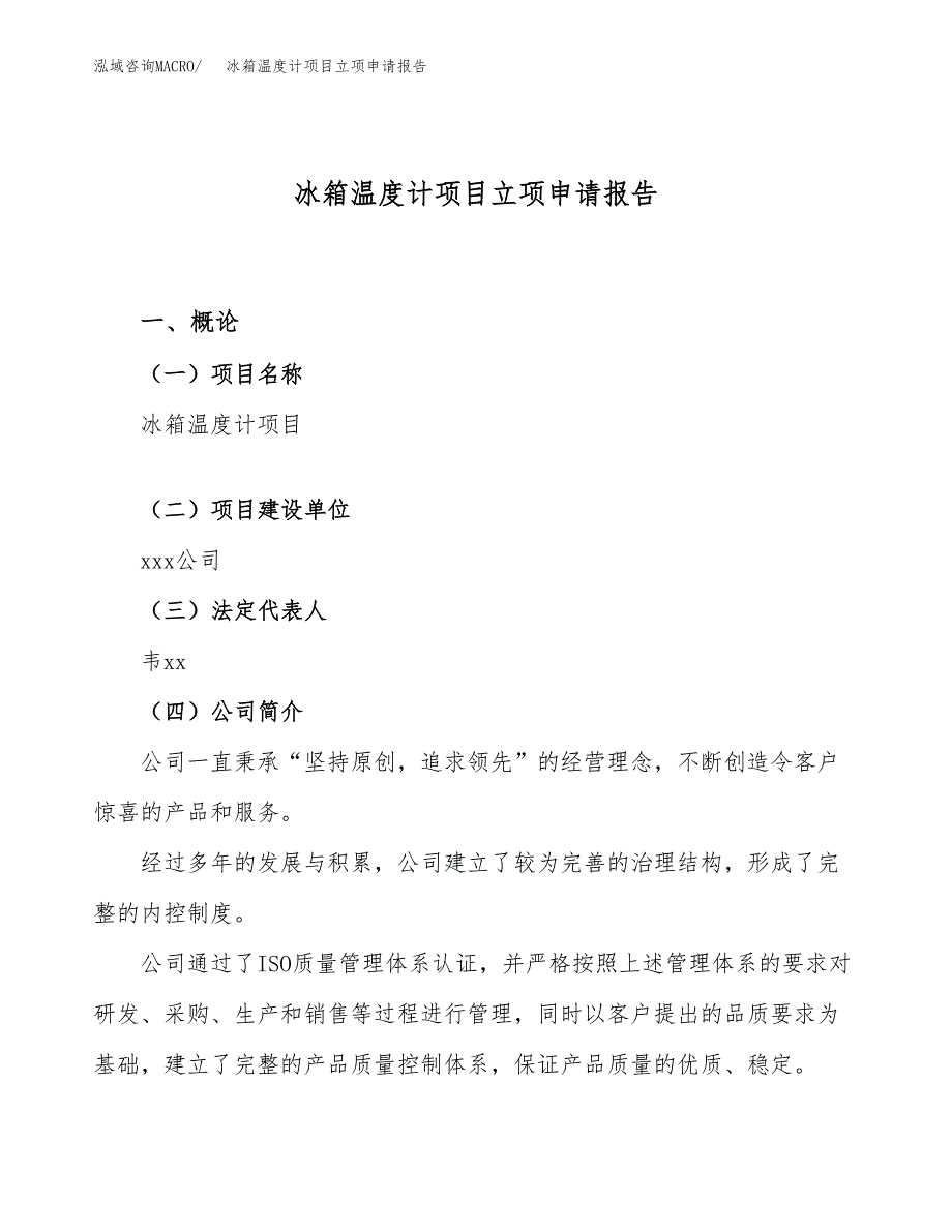 关于建设冰箱温度计项目立项申请报告模板（总投资8000万元）_第1页