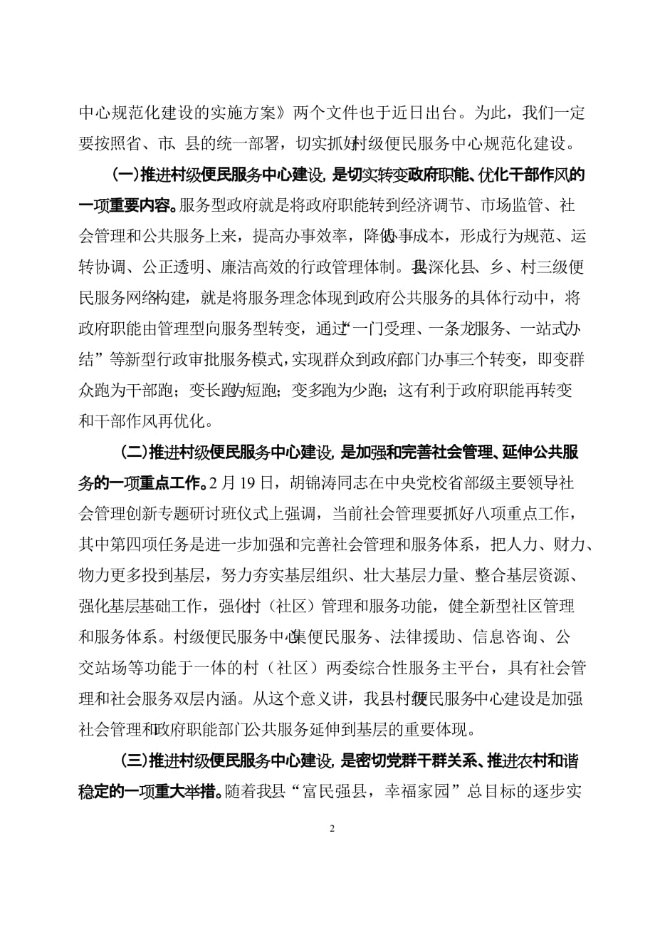 县纪委书记在村便民服务中心建设现场会上的讲话(同名9290)_第2页