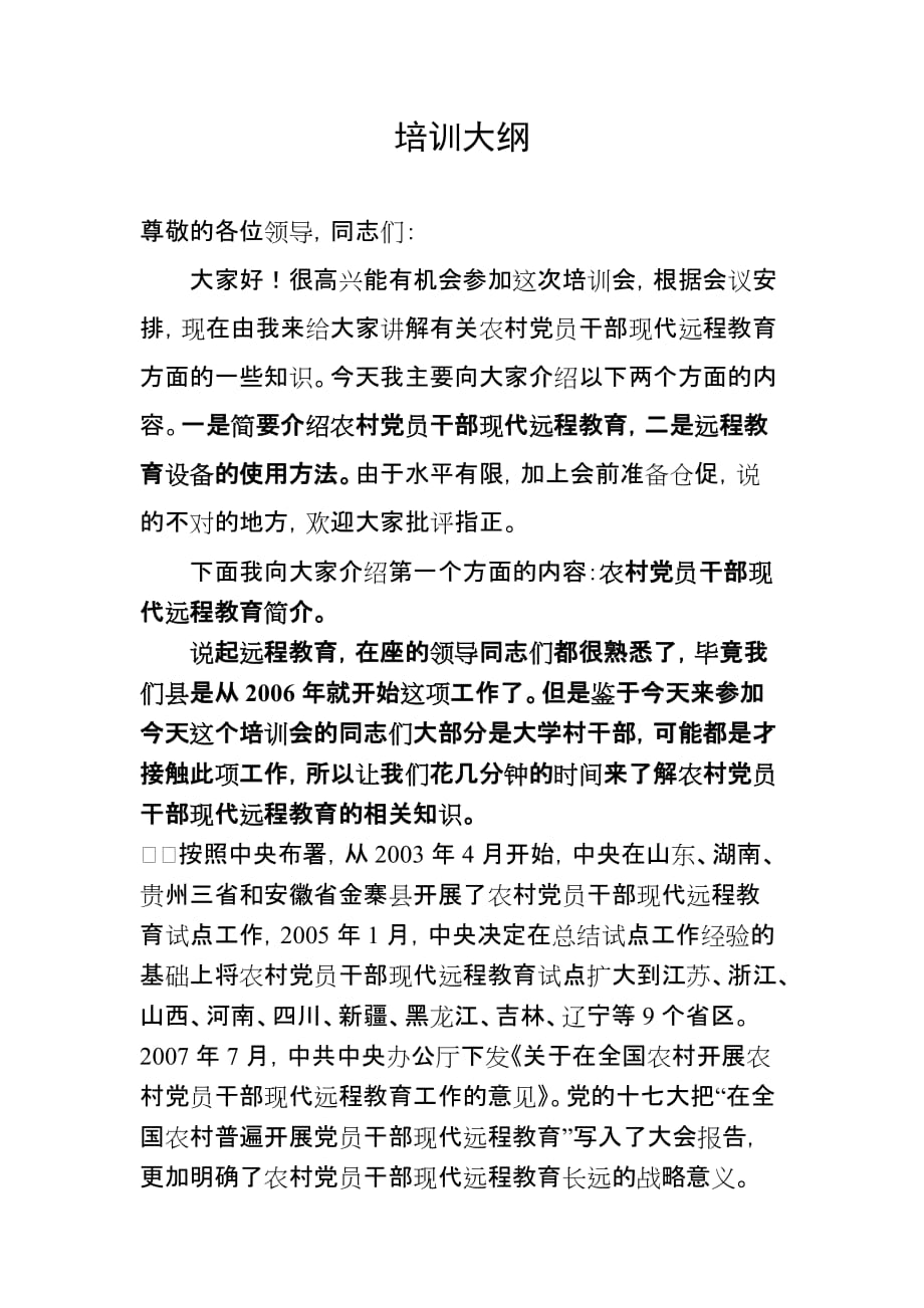 党员干部现代远程教育知识介绍培训讲稿.doc_第1页