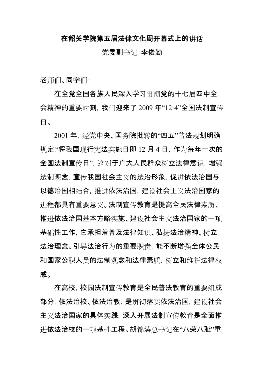 在韶关学院第五届法律文化周开幕式上的讲话.doc_第1页