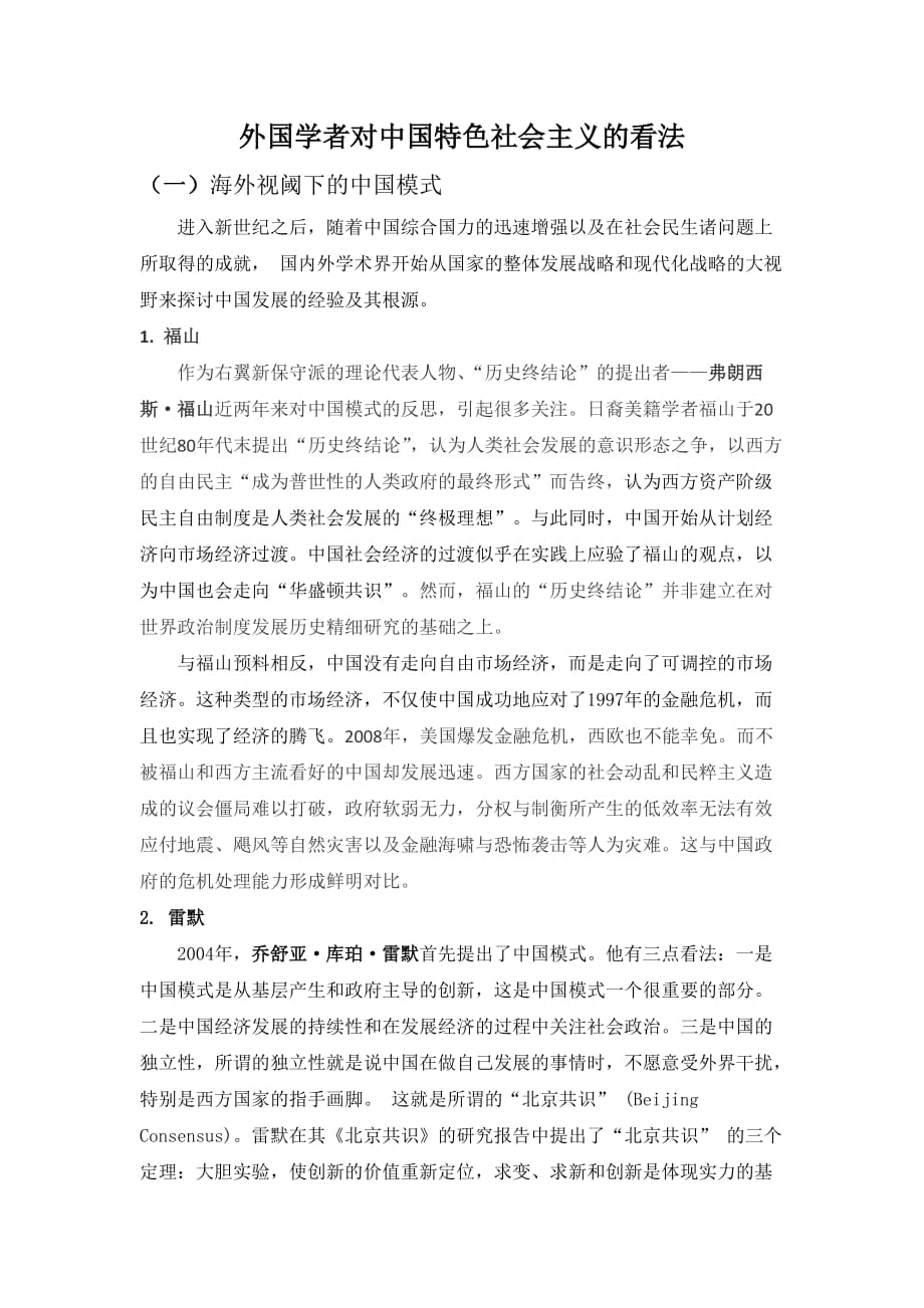 外国学者对中国特色社会主义的看法.doc_第1页