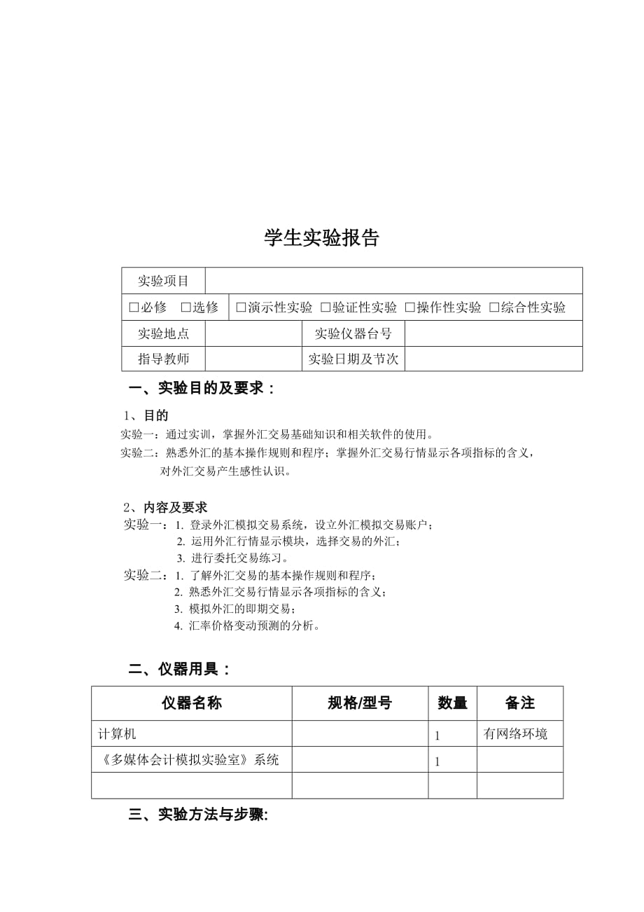 外汇模拟实训报告.doc_第2页