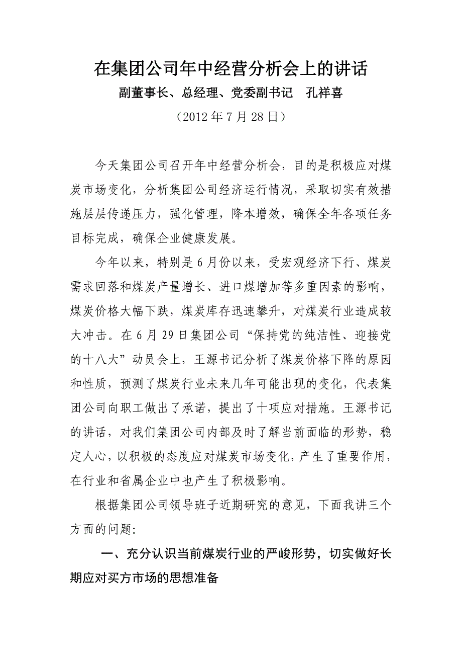 副董事长、总经理、党委副书记孔祥喜在淮南矿业集团年中经营分析会上的讲话.doc_第1页