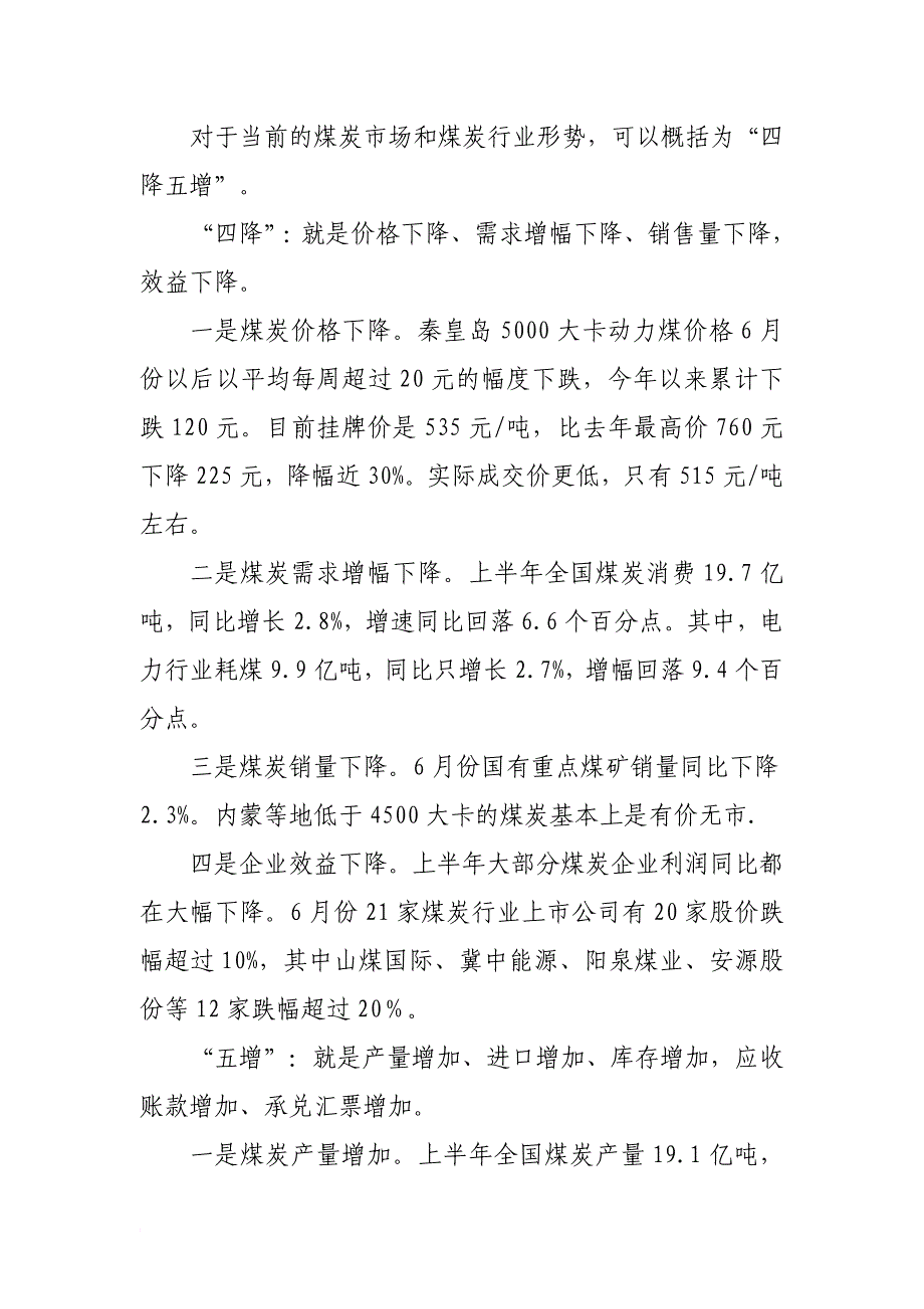 副董事长、总经理、党委副书记孔祥喜在淮南矿业集团年中经营分析会上的讲话.doc_第2页