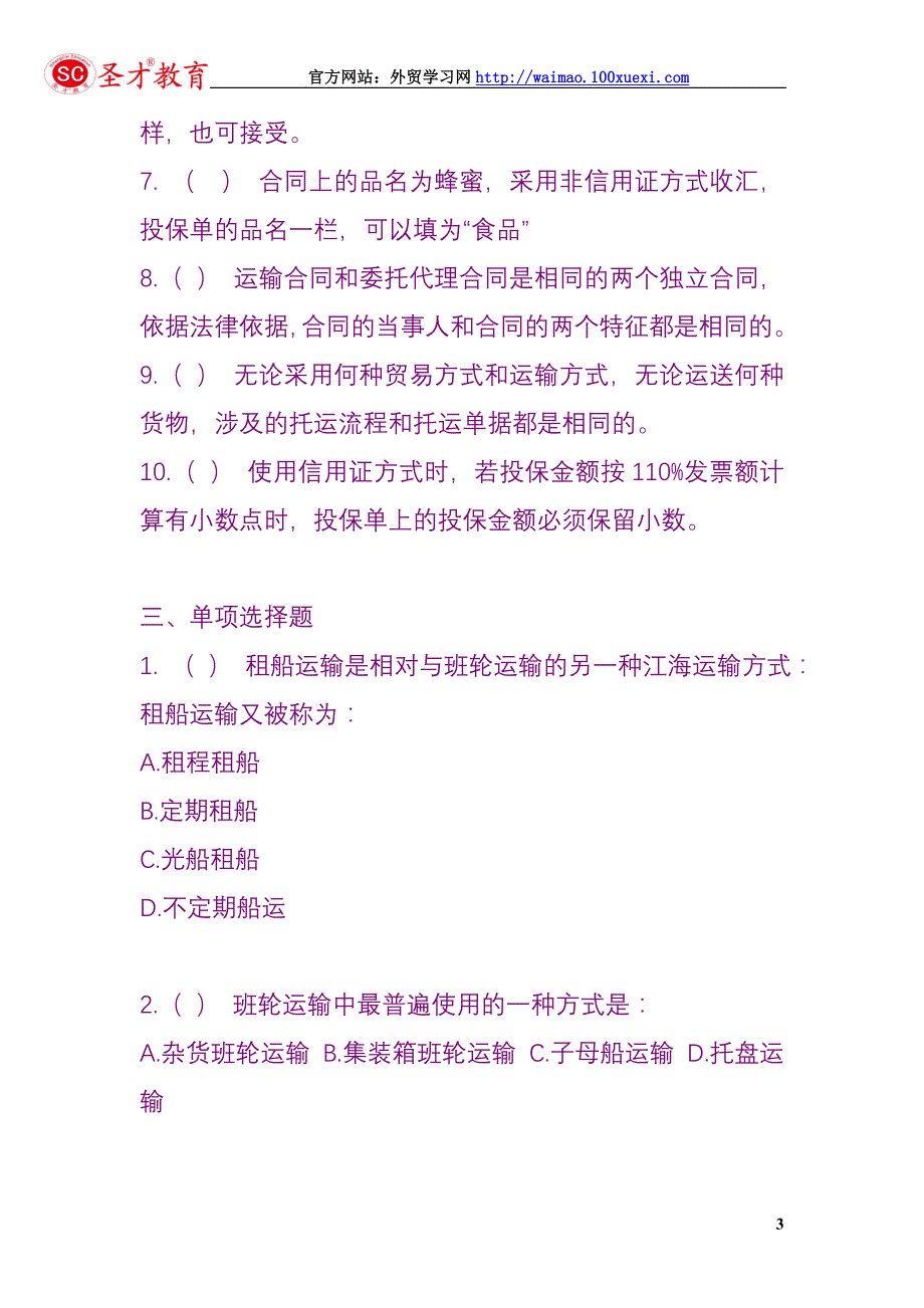 国际商务单证操作实务试题：运输单据练习题.doc_第3页