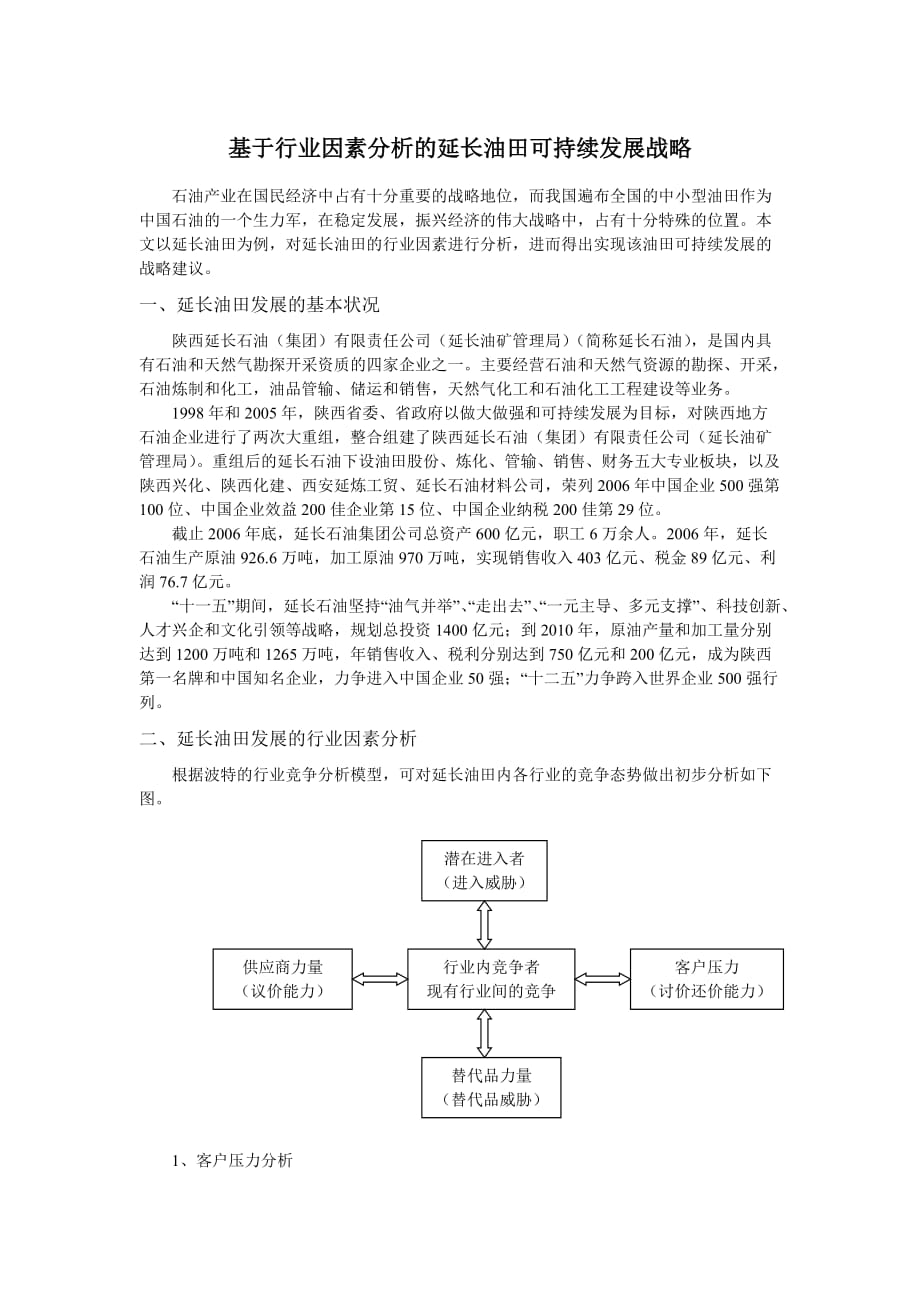 基于行业因素分析的延长油田可持续发展战略.doc_第1页