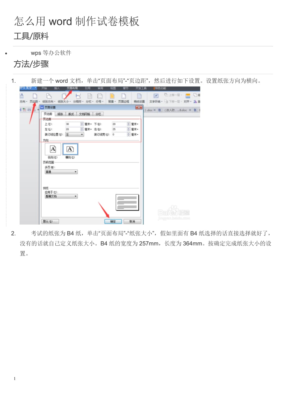 怎么用word制作试卷模板资料_第1页