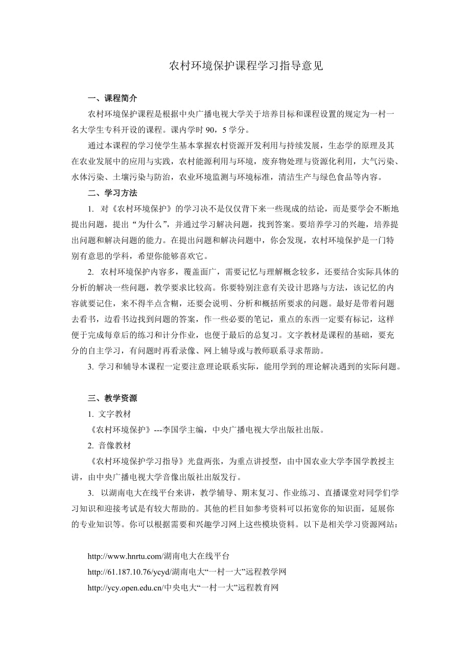 农村环境保护课程学习指导.doc_第1页