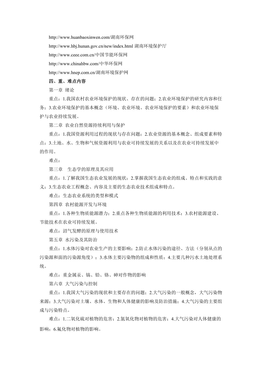 农村环境保护课程学习指导.doc_第2页