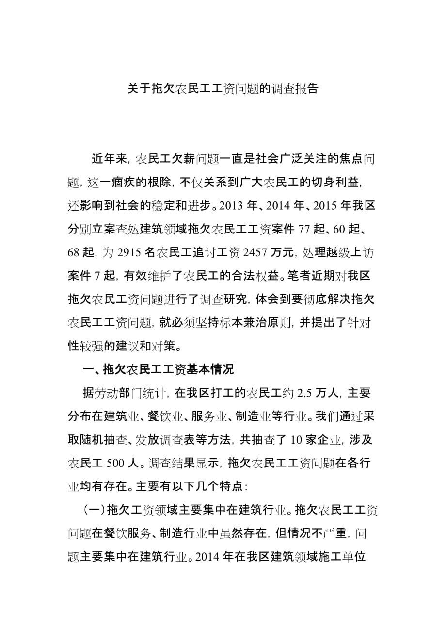 关于拖欠农民工工资问题的调查报告.doc_第1页