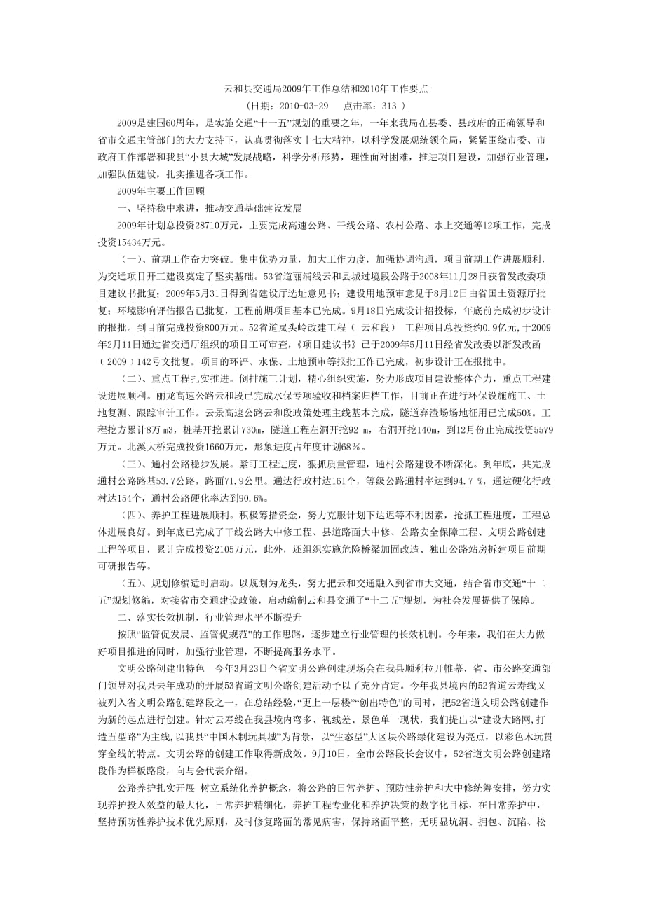 云和县交通局2009年工作总结和2010年工作要点.doc_第1页