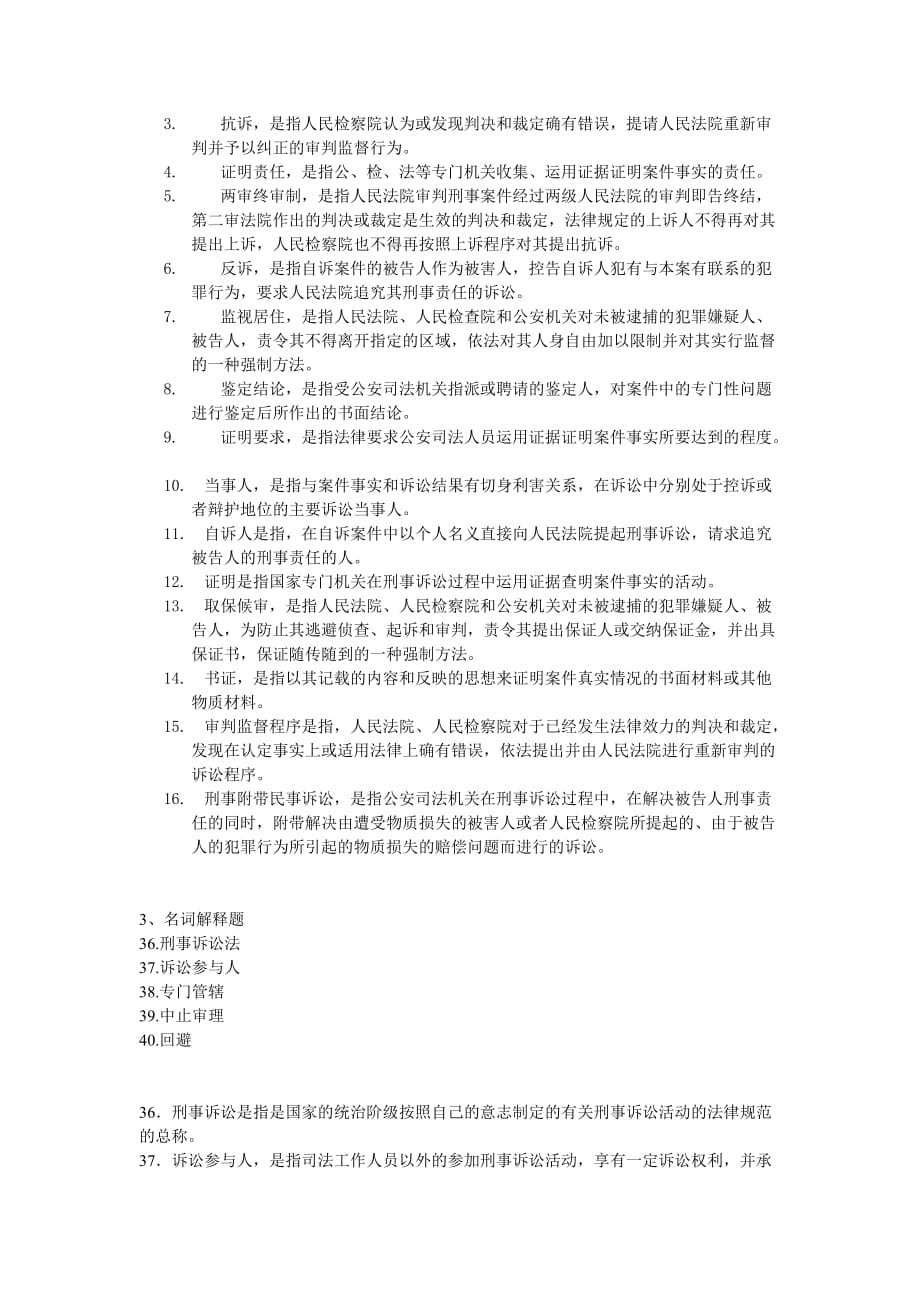 刑事诉讼法名词解释(汇总).doc_第2页