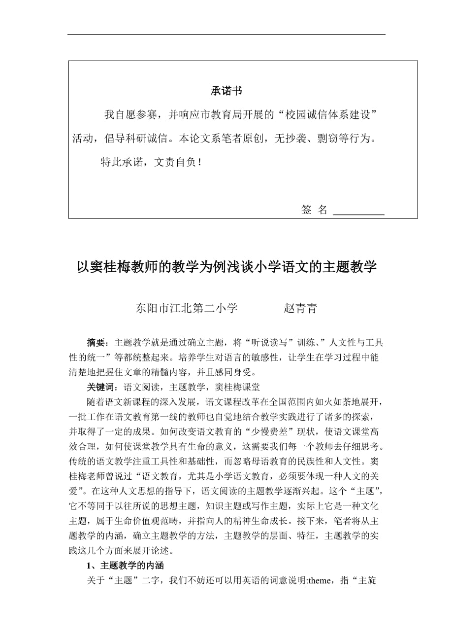 以窦桂梅教师为例浅谈小学语文中的主题教学.doc_第1页