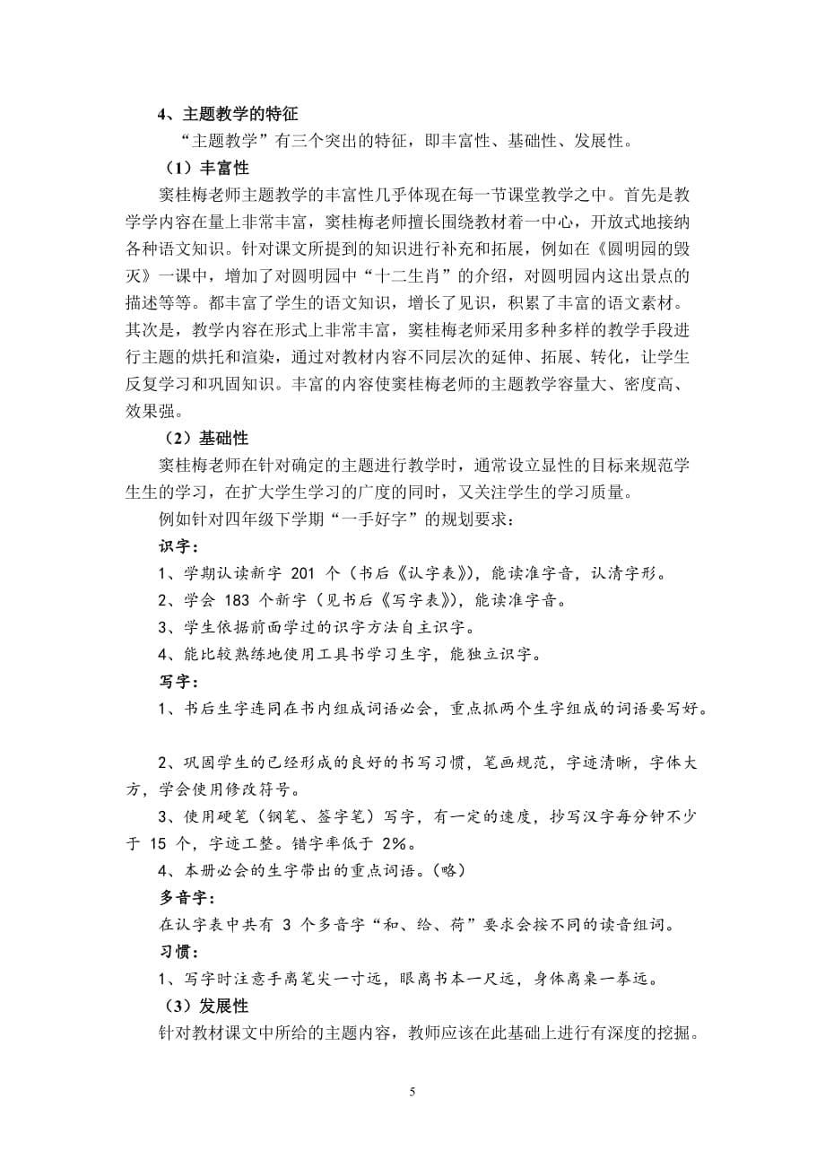 以窦桂梅教师为例浅谈小学语文中的主题教学.doc_第5页