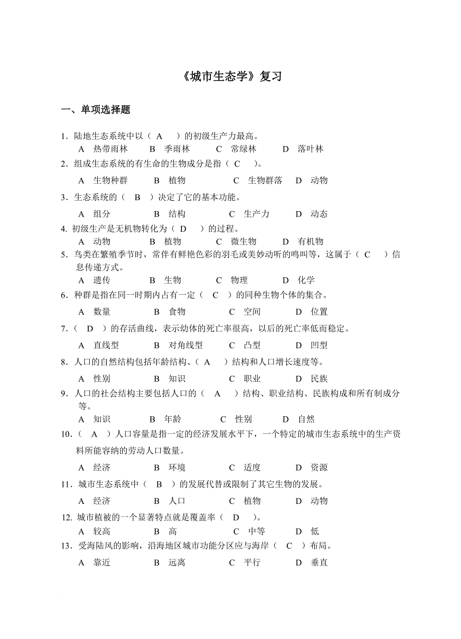 城市生态学复习.doc_第1页