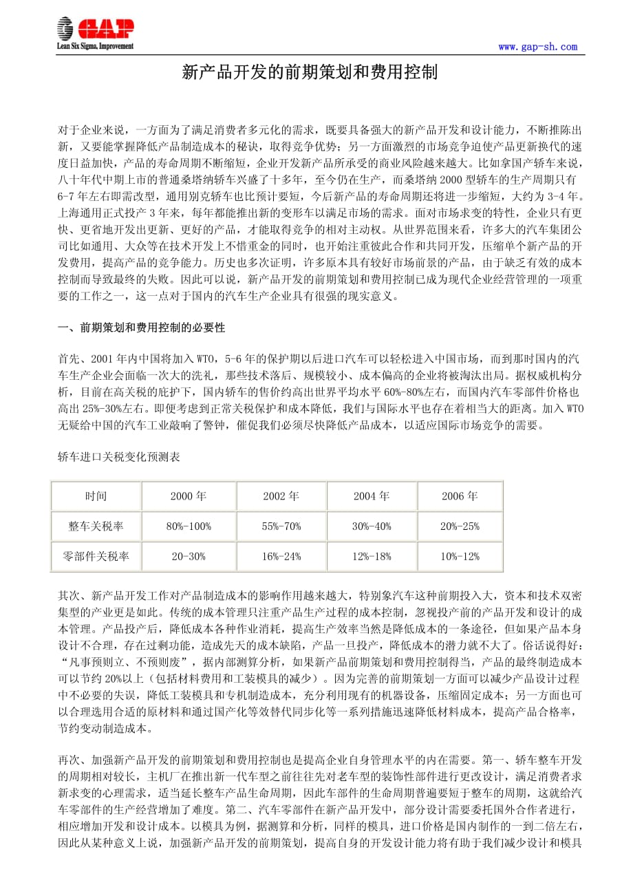 新产品开发的前期策划和费用控制资料_第1页