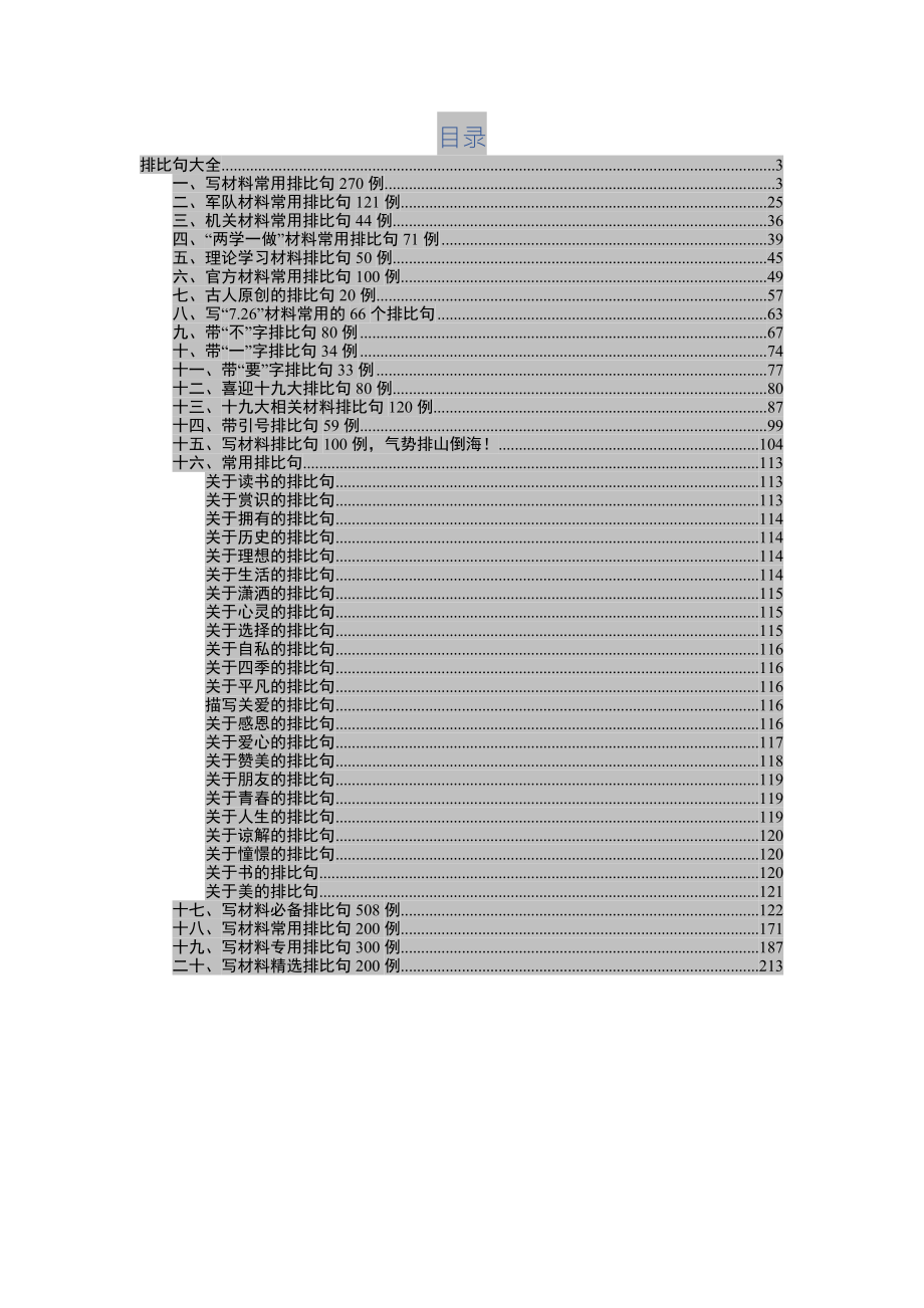 写材料-排比句大全_第2页