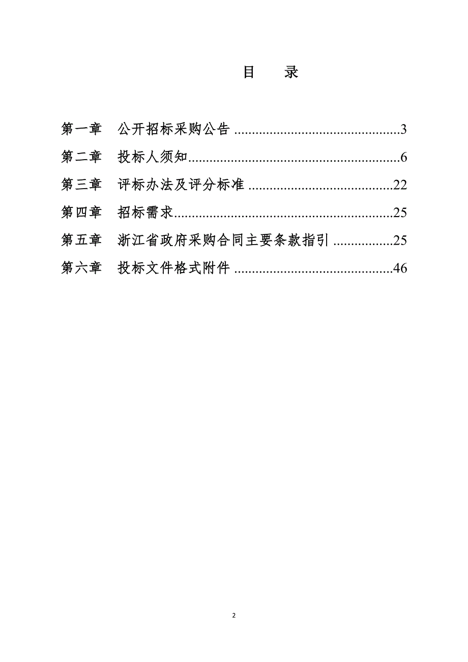 浙江省监狱管理局(本级)机关与指挥中心信息化运维服务项目采购文件招标标书文件_第2页