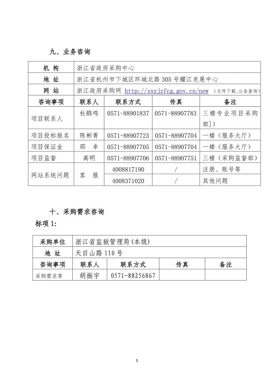 浙江省监狱管理局(本级)机关与指挥中心信息化运维服务项目采购文件招标标书文件_第5页