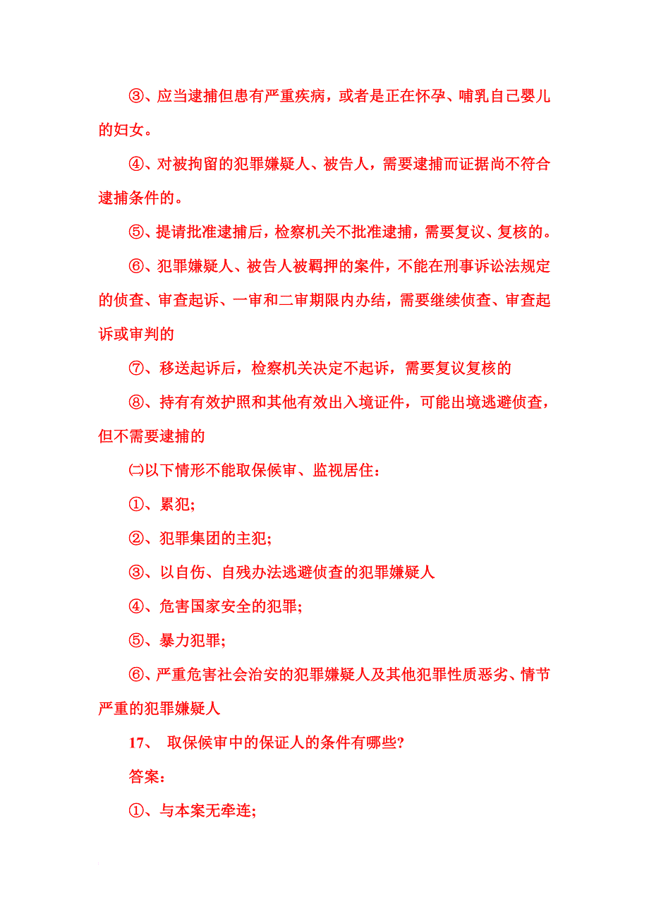 刑事诉讼相关知识.doc_第4页