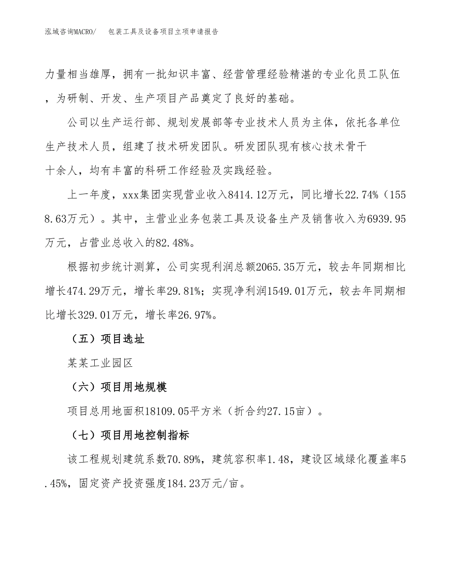 关于建设包装工具及设备项目立项申请报告模板（总投资7000万元）_第2页