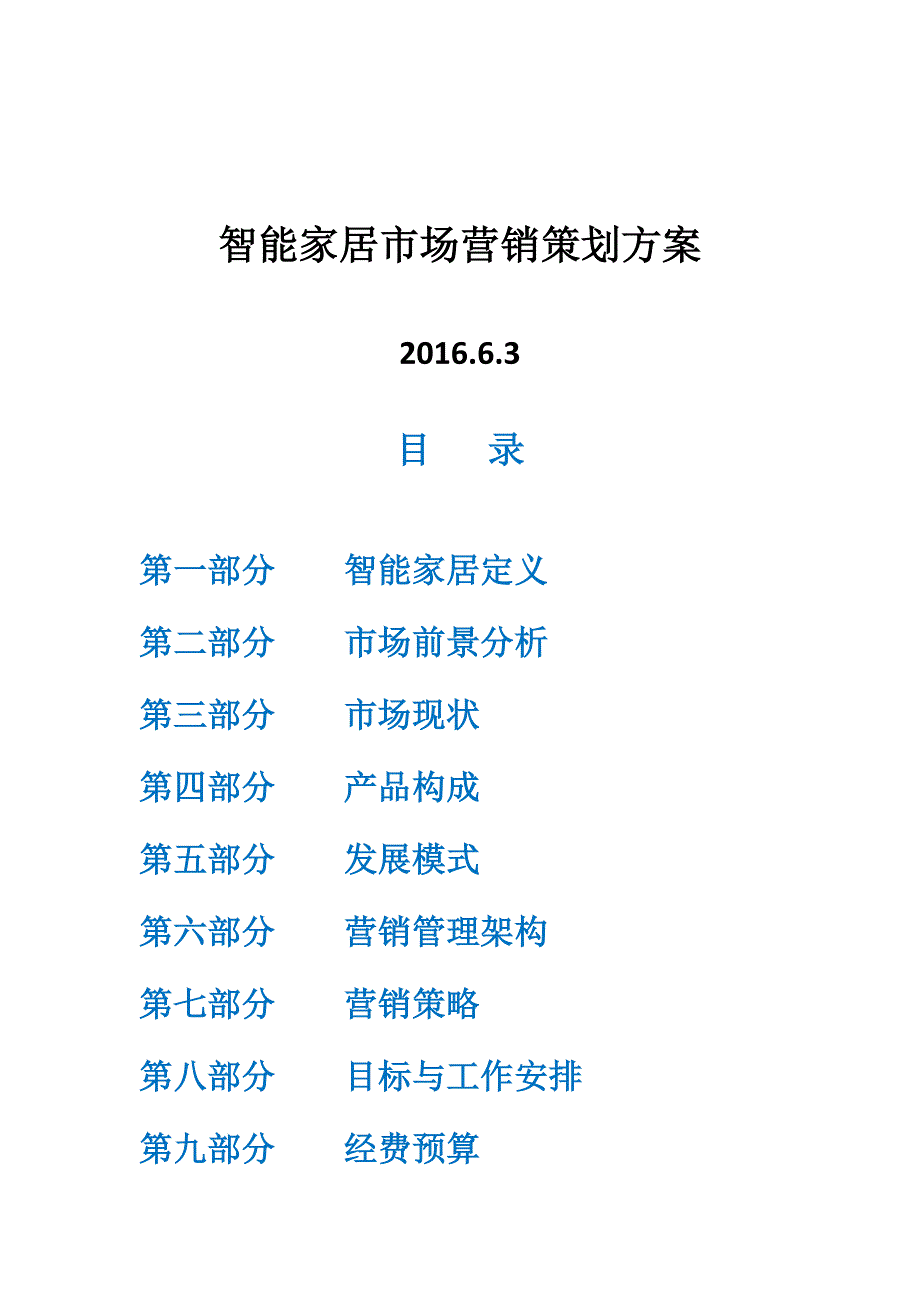 智能家居市场营销策划21536资料_第1页