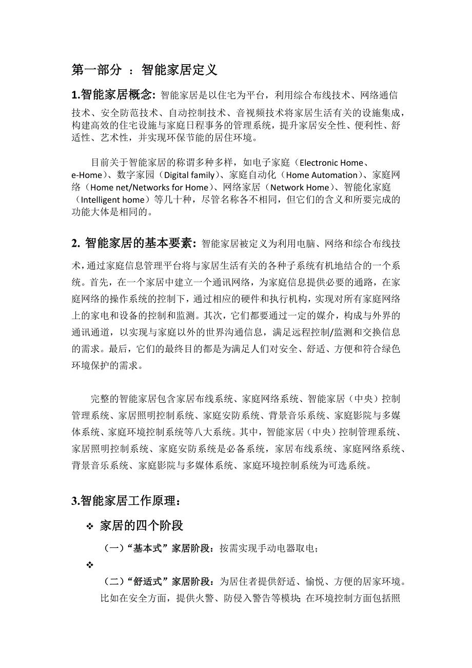 智能家居市场营销策划21536资料_第2页