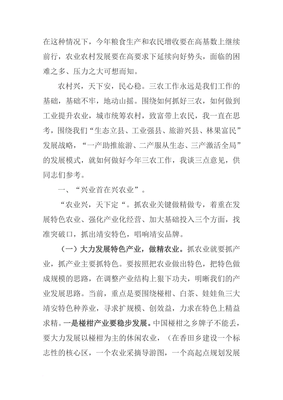 县长在全县农村(三农)工作会议上的讲话(同名37231)_第4页