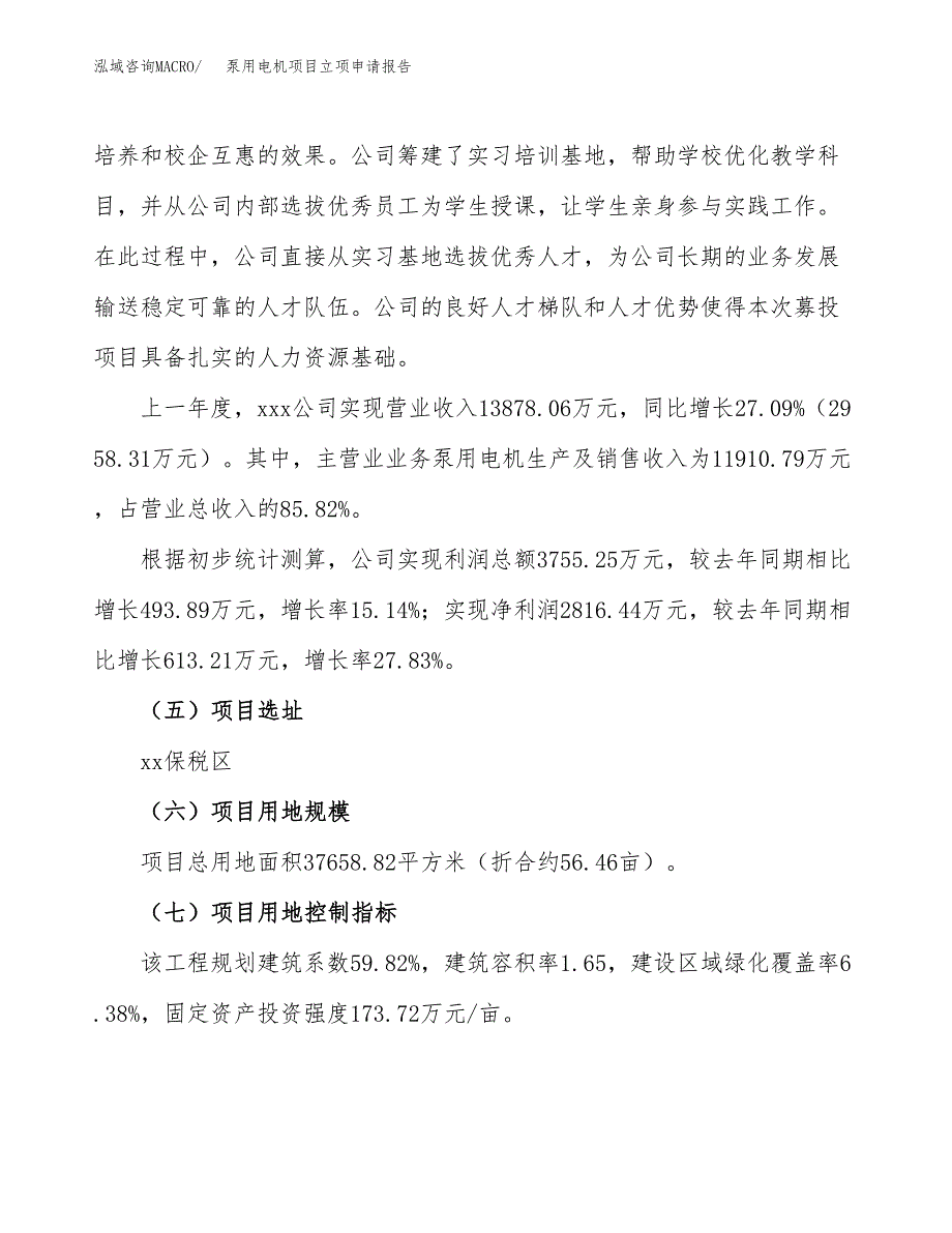 关于建设泵用电机项目立项申请报告模板（总投资13000万元）_第2页