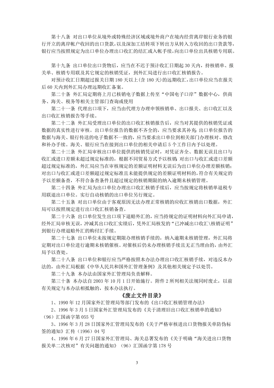 出口收汇核销管理办法.doc_第3页