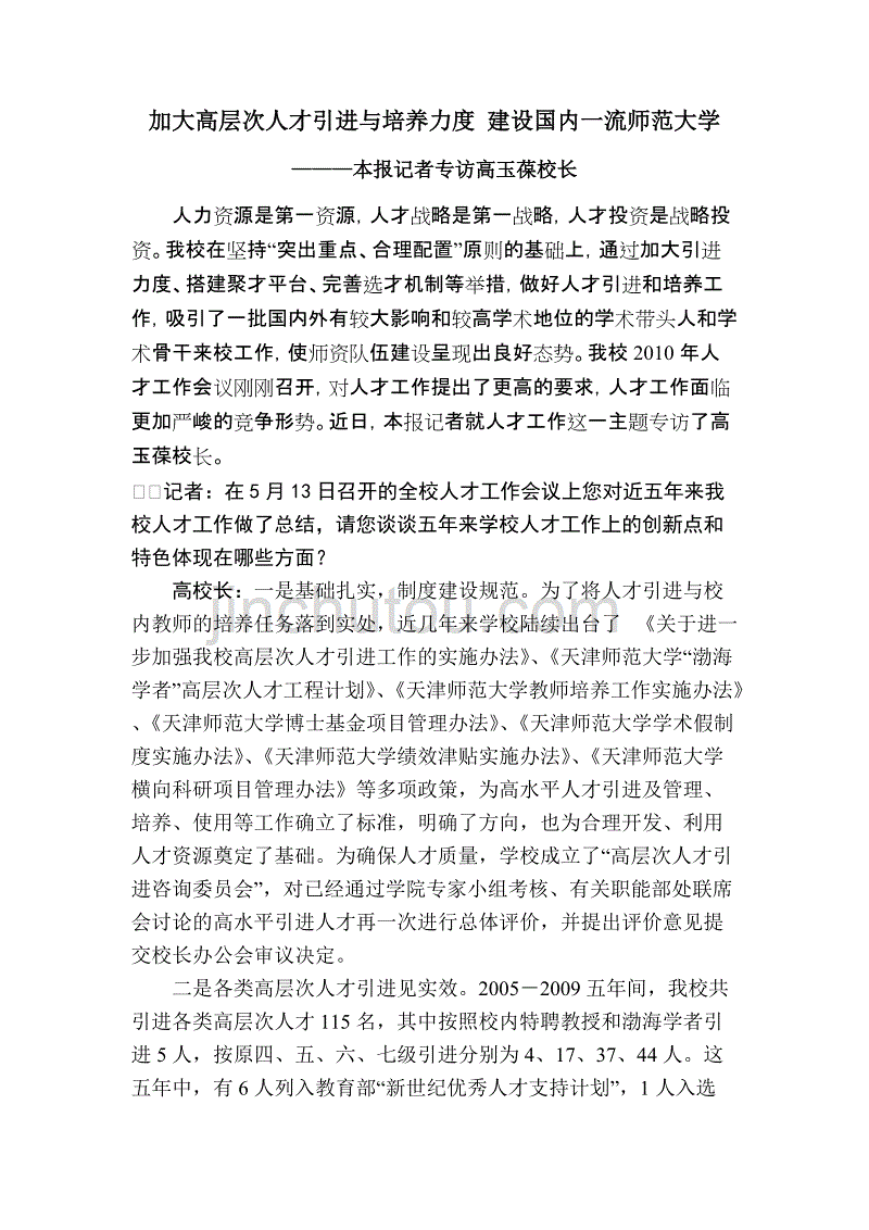 加大高层次人才引进与培养力度 建设国内一流师范大学(专访天津师大校长).doc_第1页