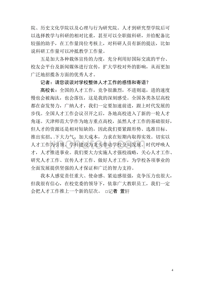 加大高层次人才引进与培养力度 建设国内一流师范大学(专访天津师大校长).doc_第4页