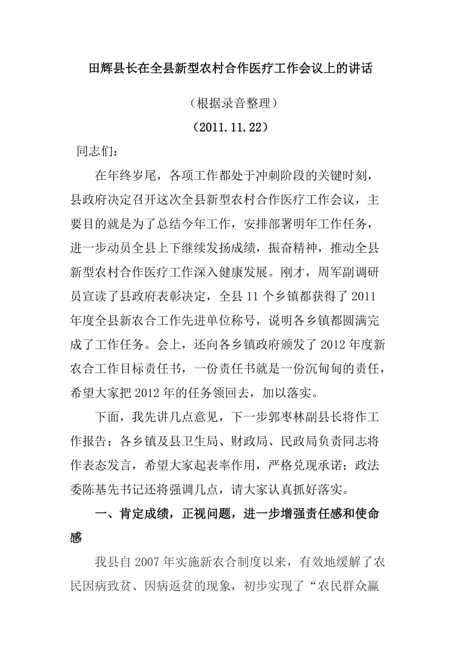 县长在全县新型农村合作医疗工作会议上的讲话(同名37235)_第1页