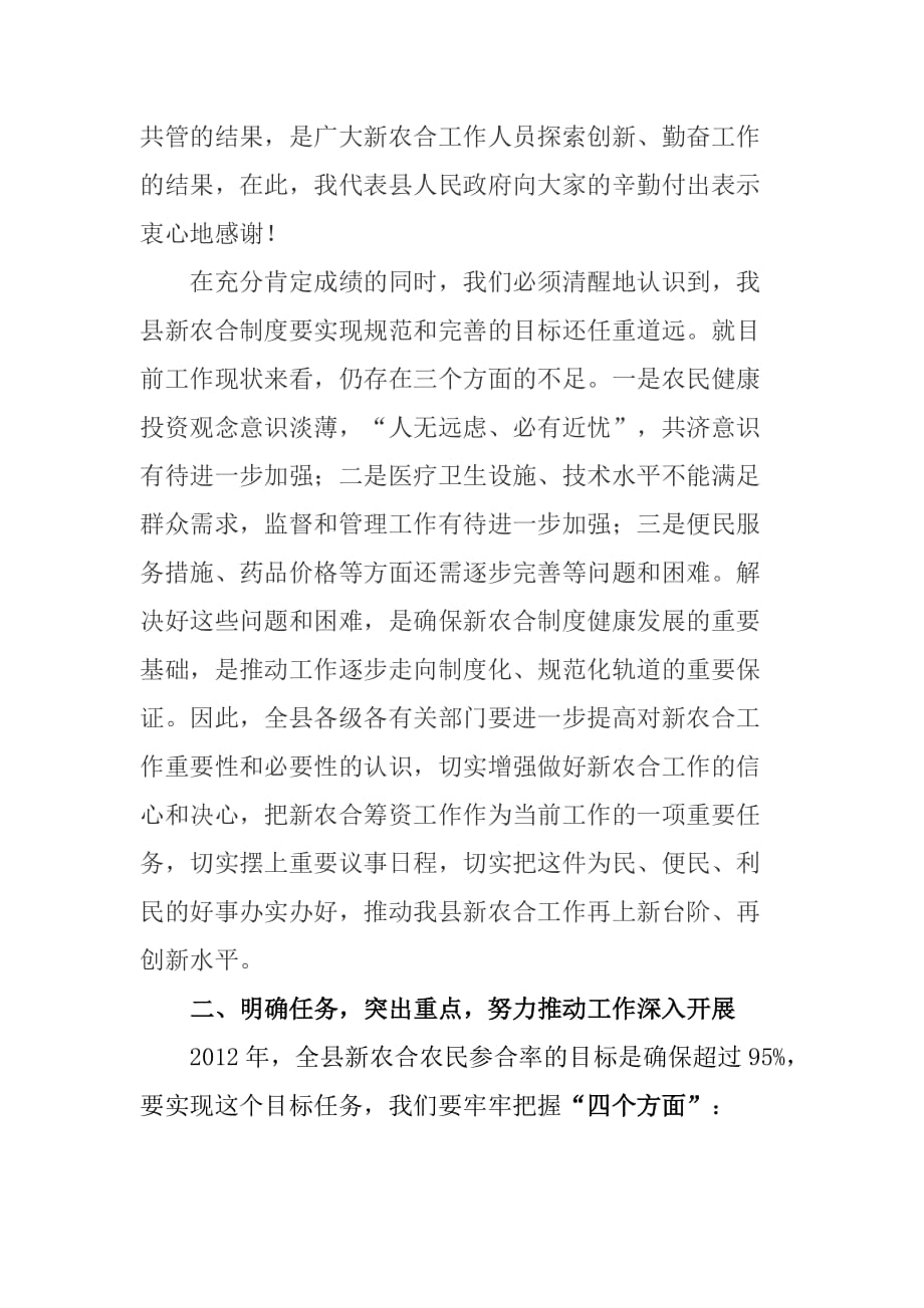 县长在全县新型农村合作医疗工作会议上的讲话(同名37235)_第3页