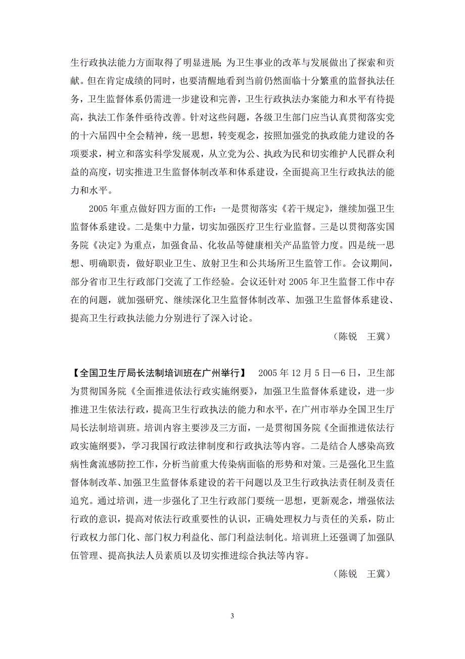 卫生监督执法工作2005年度卫生执法监督司.doc_第3页