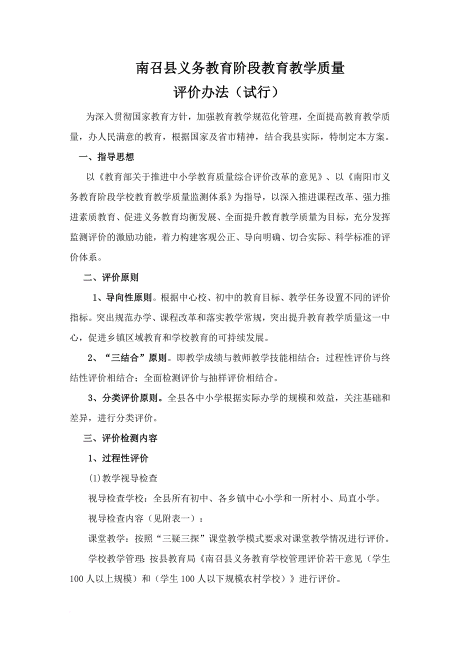 南召县义务教育阶段教育教学质量评估xx(同名8983)_第1页