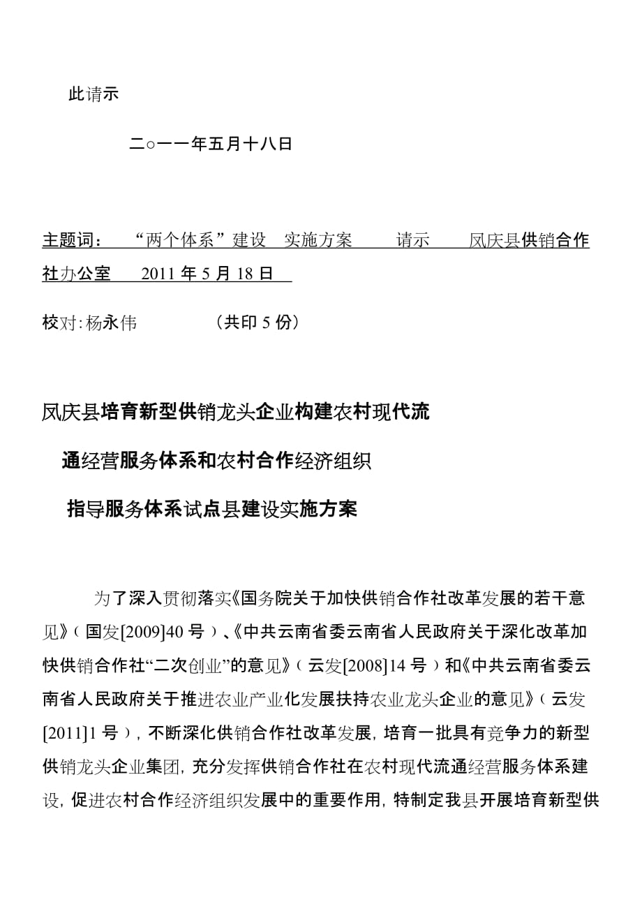 凤庆县供销社关于培育新型供销龙头.doc_第2页