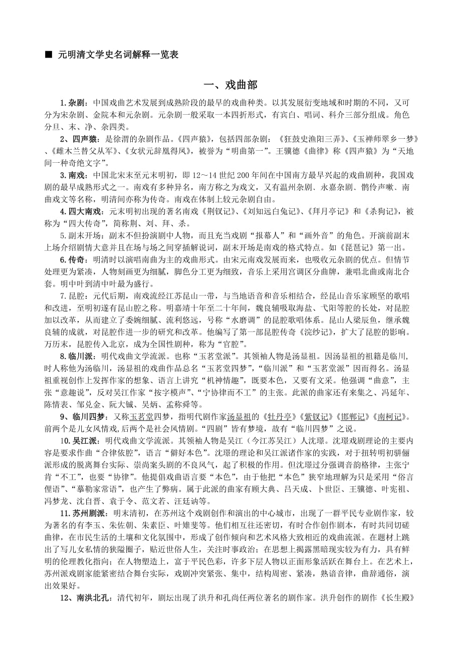 元明清文学史名词解释一览表.doc_第1页