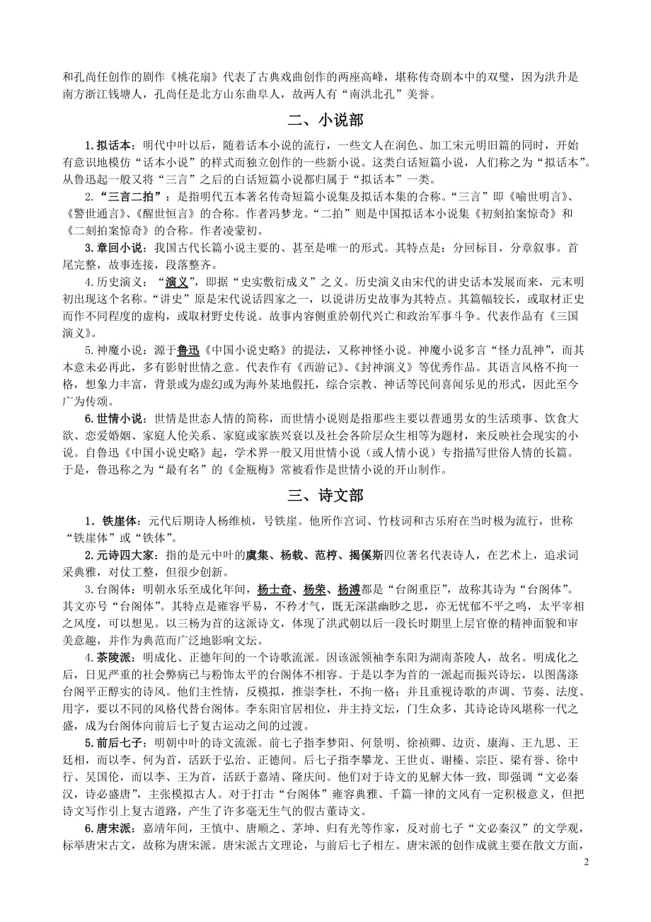 元明清文学史名词解释一览表.doc_第2页