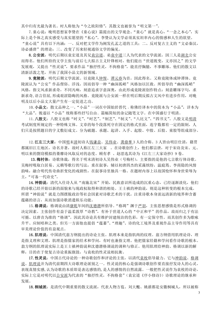 元明清文学史名词解释一览表.doc_第3页