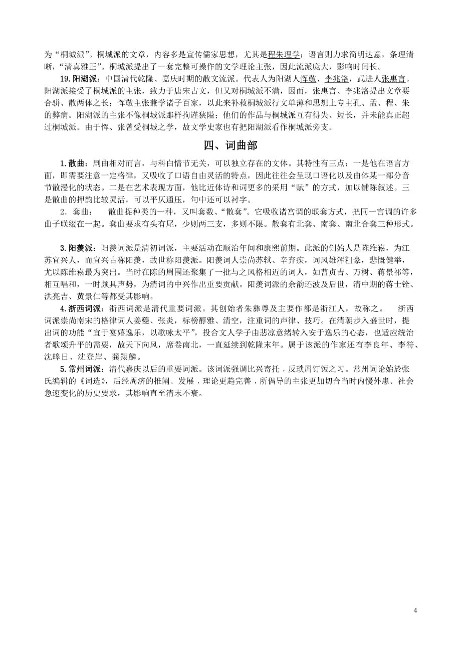 元明清文学史名词解释一览表.doc_第4页