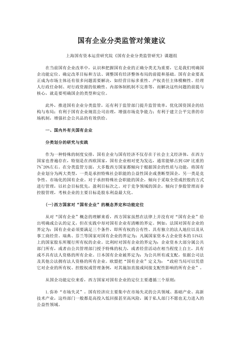 国有企业分类监管对策建议.doc_第1页