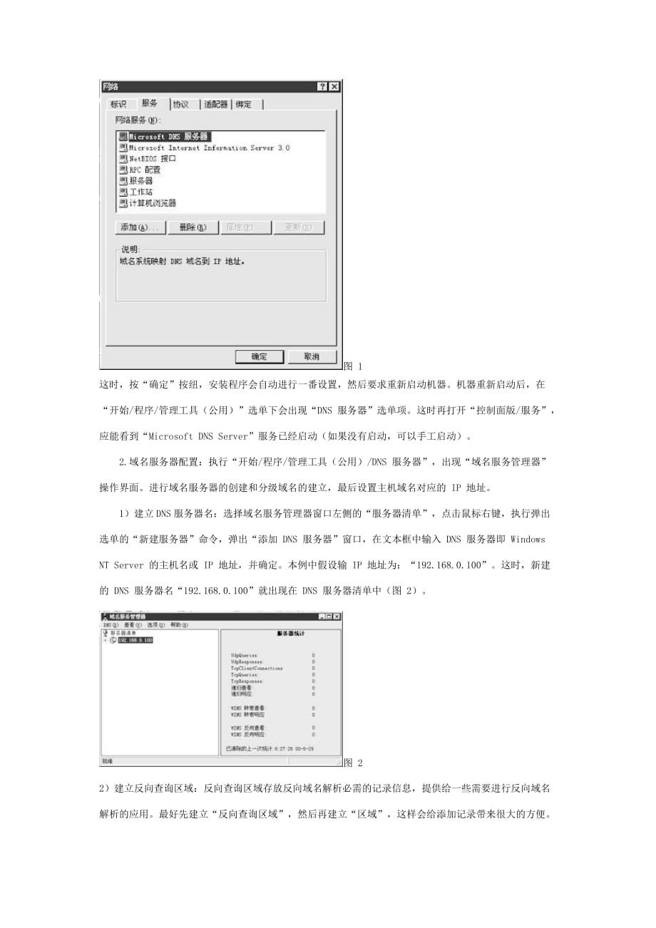 在企业内部网建立域名服务器.doc_第2页