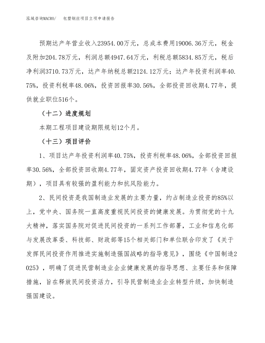 关于建设包塑钢丝项目立项申请报告模板（总投资12000万元）_第4页