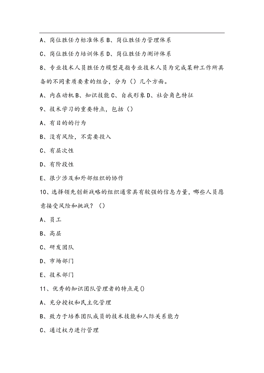 2017公需课题库-舟山市专业技术人员岗位胜任力与创新研究力题库(多选--岗位胜任力与创新研究力培训教程)(1)_第2页