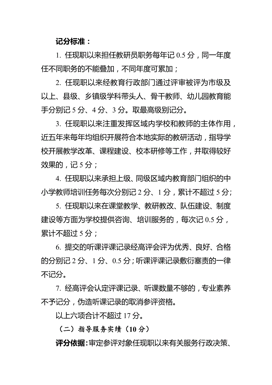 邵阳市中小学教研员高级教师职称评审记分标准_第4页