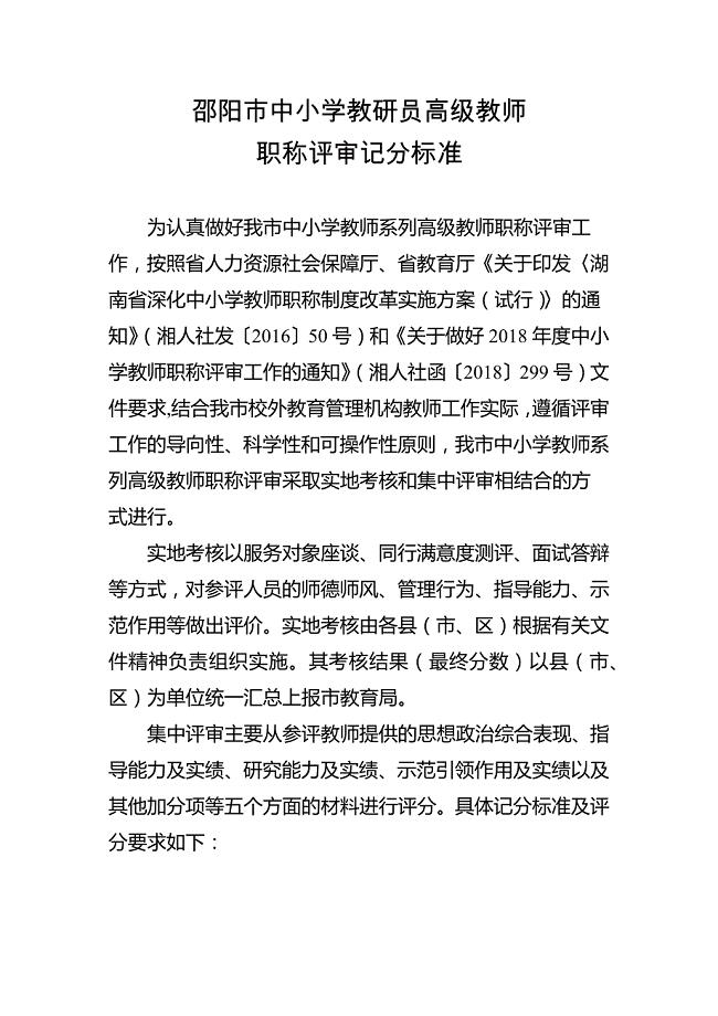 邵阳市中小学教研员高级教师职称评审记分标准