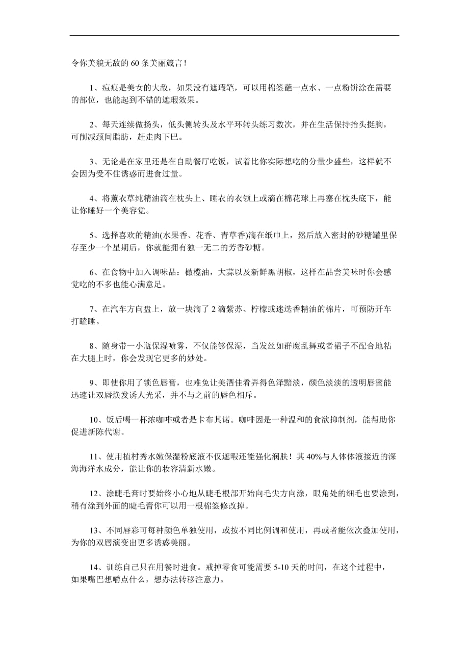 令你美貌无敌的60条美丽箴言!.doc_第1页