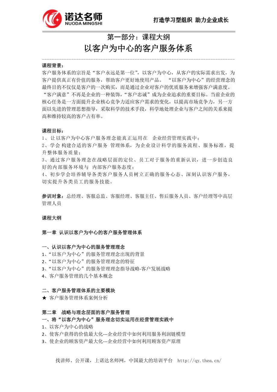 以客户为中心的客户服务体系.doc_第1页