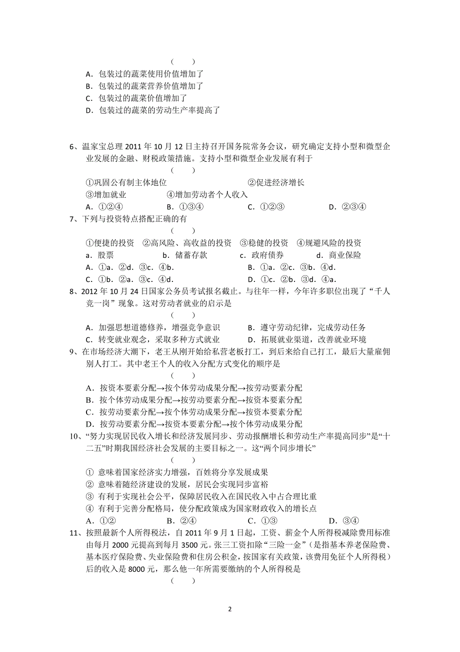 南京市四校2012届高三12月月考+政治试题_第2页